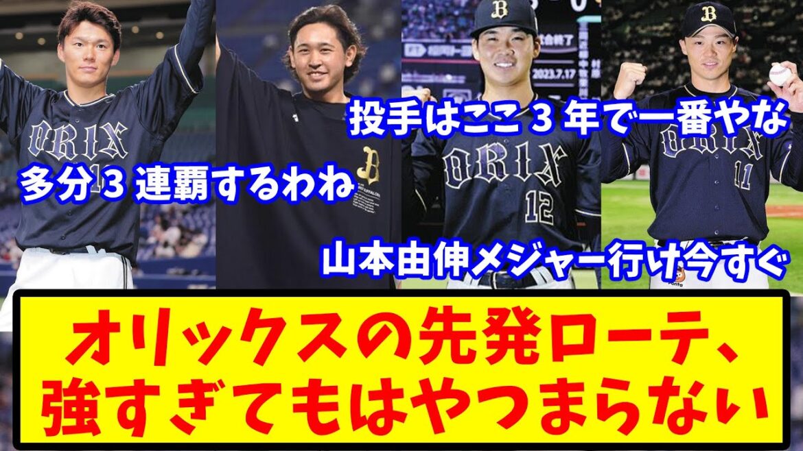 【2ch反応集】山本・宮城・山下・山福ら擁するオリ先発ローテ、強すぎるww【バファローズ】