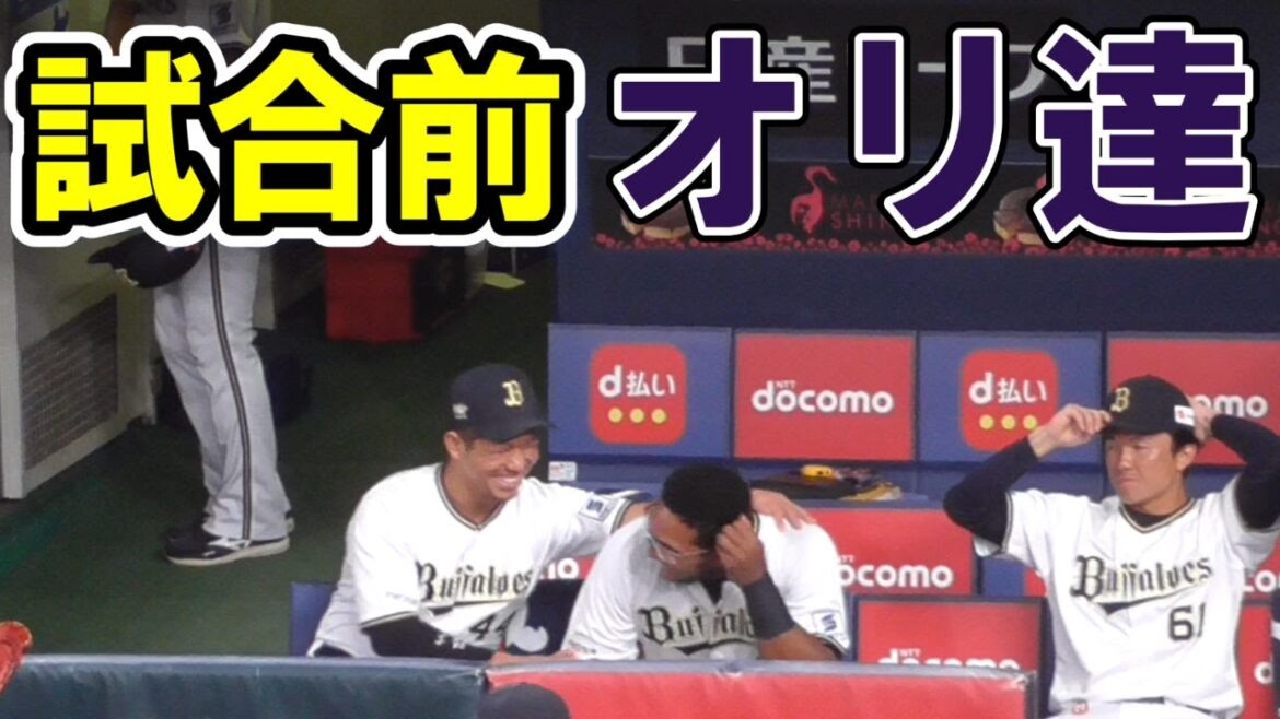 【オリックス】試合前の和やかな雰囲気→試合前グータッチ→選手入場【ベンチ】