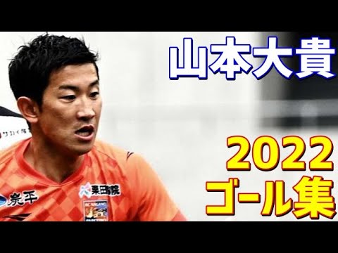 山本大貴 AC長野パルセイロ 2022年ゴール集 全9ゴール J3リーグ