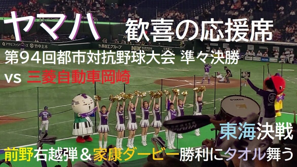 【都市対抗 2023】三菱自動車岡崎 vs ヤマハ @東京ドーム〈ヤマハ応援席CAM〉