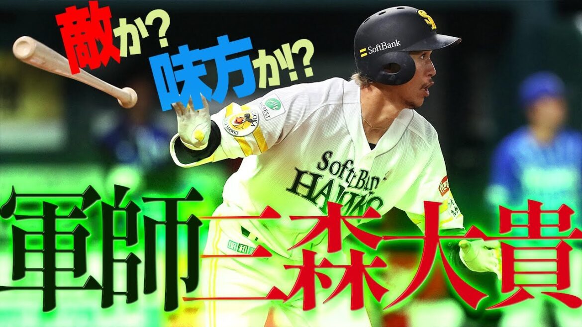 【軍師】走!攻!守!三森大貴選手が〝軍師〟と呼ばれるようになった本当のワケとは?