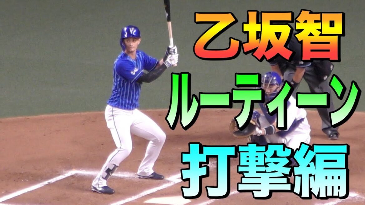 乙坂智 ルーティーン 打撃編