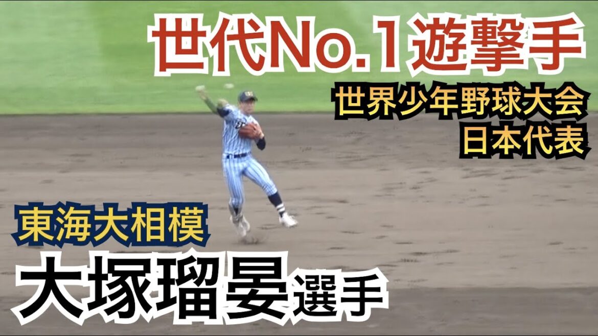 “1.5倍速”に見える脅威の守備力で「超高校級の守備」と言わしめたプロ注目の逸材❗️東海大相模 大塚瑠晏選手【ドラフト候補 高校生 2021】