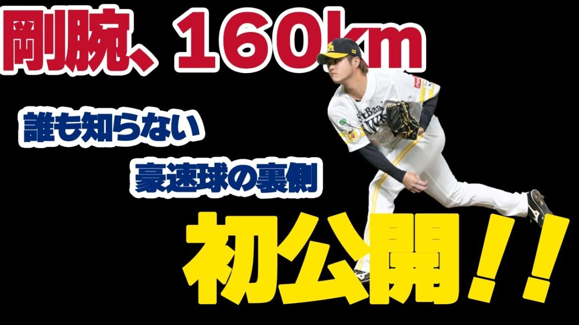 【初公開!!】甲斐野央投手の豪速球の裏側とは?