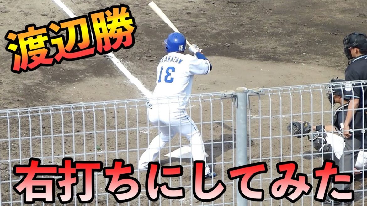 渡辺勝 右打ちにしてみた