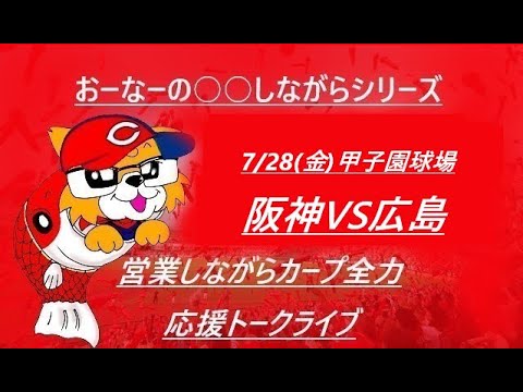 2023/07/28 (金) 18:00 阪神vs広島 甲子園 『営業しながらカープ全力応援トークライブ』
