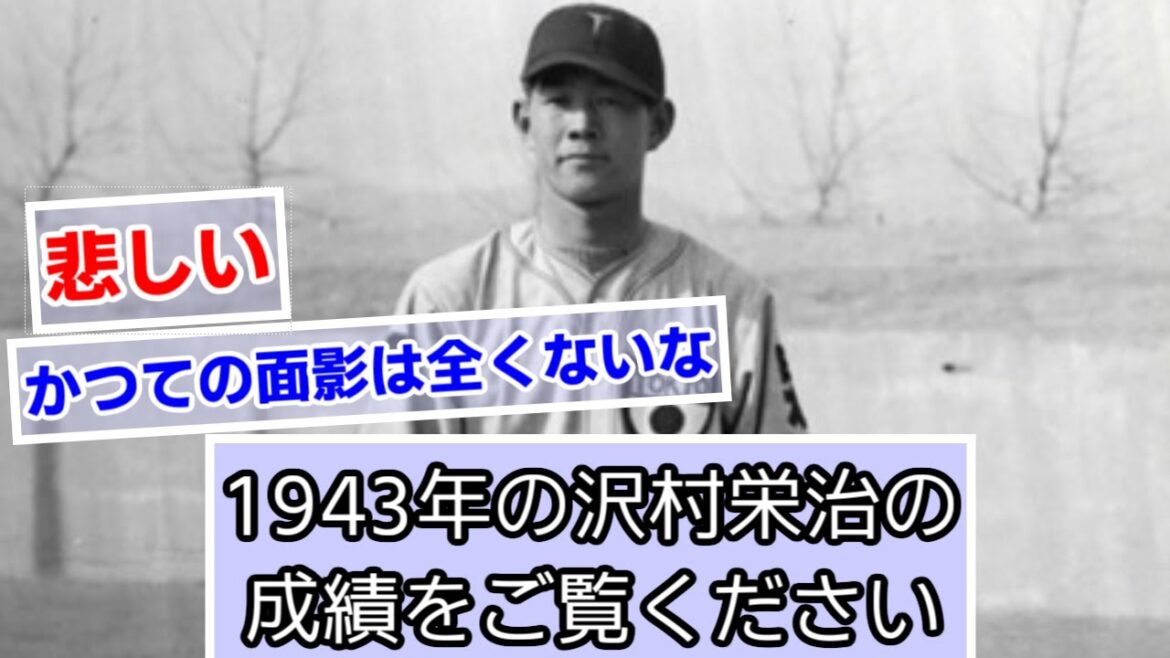 1943年の沢村栄治の成績をご覧ください【読売ジャイアンツ】【巨人】【なんJ、2ch、5ch反応】