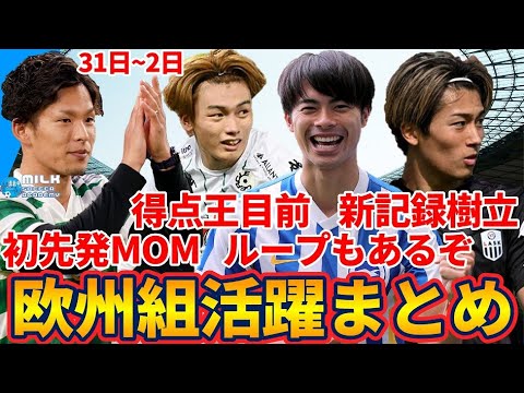 【上田綺世/三笘薫/浅野拓磨/中村敬斗らが得点】MOM岩田智輝&激変相馬勇紀含む出場組の活躍など│欧州組活躍まとめ