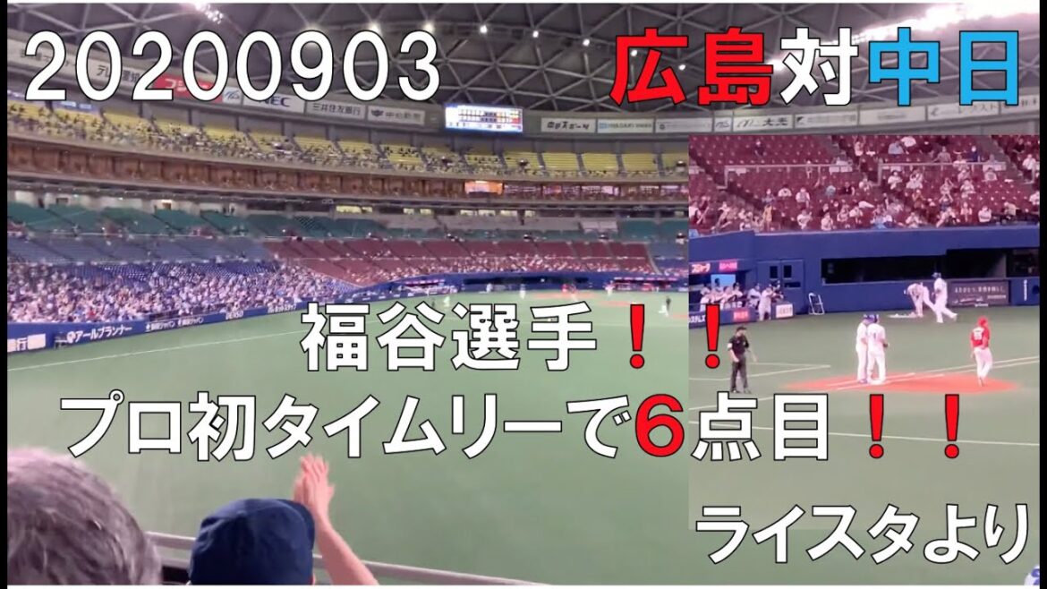 中日ドラゴンズ☆20年9月3日 福谷浩司 2アウト満塁からプロ初タイムリー!! ライトスタンドより(広島対中日)