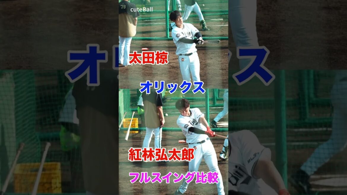 【オリックス】紅林弘太郎vs太田椋 フルスイング比較!#shorts