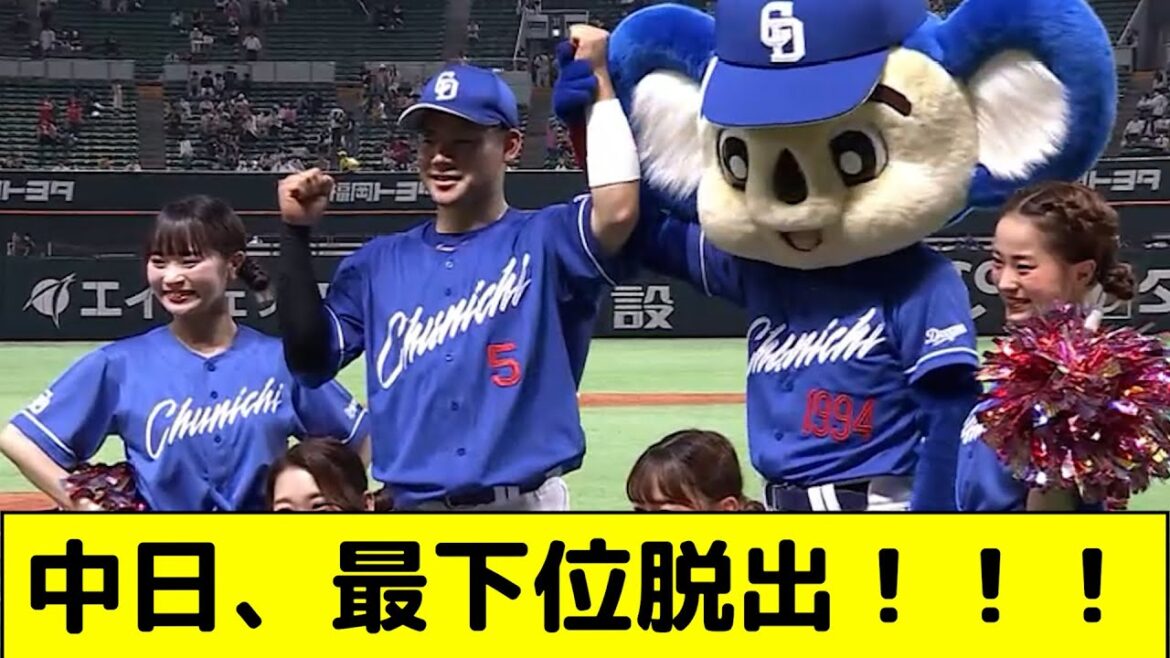 中日ドラゴンズ40日ぶり最下位脱出!!!!