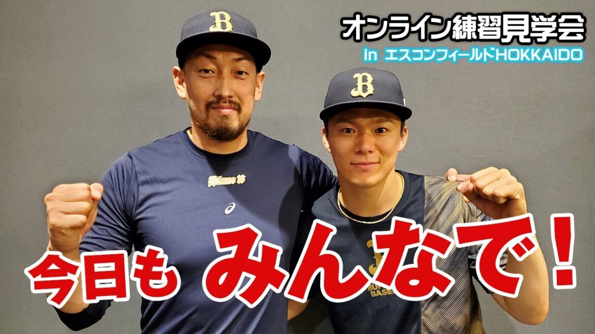 ORIX-Buffaloes: 【生配信】7月1日オンライン練習見学会!