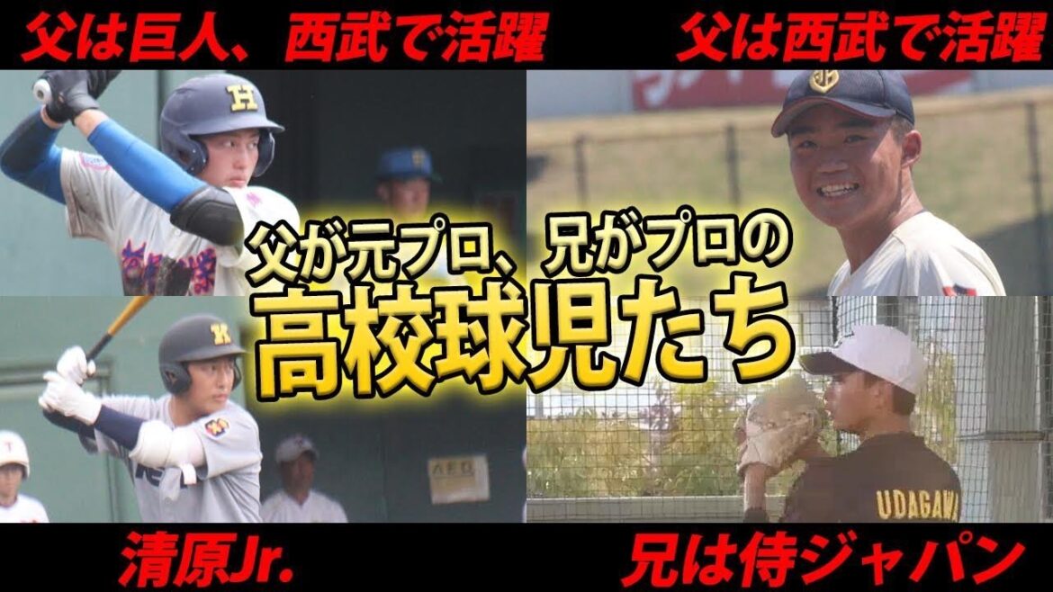 【父、兄がプロ野球選手】球界屈指のスラッガーや名手、期待の若手など プロで奮闘した父、兄を持つ球児たち