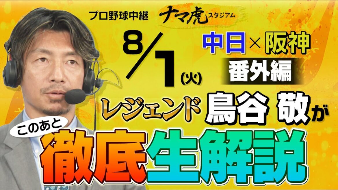 【ナマ虎スタジアム番外編】8月1日 中日×阪神 虎のレジェンド鳥谷敬が徹底生解説!テレビでは話せない内容も…?