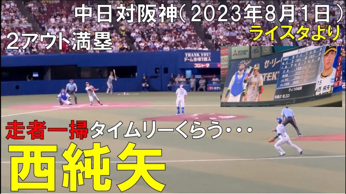 【悪夢】タイガース 虎の二刀流 西純矢に満塁から走者一掃 タイムリーをくらい崩れ落ちる、、◯中日ドラゴンズ対阪神タイガース(2023年8月1日 バンテリンドームナゴヤ)