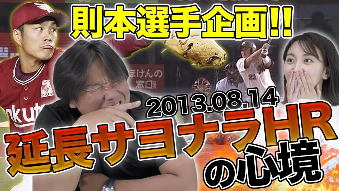 【東北楽天ゴールデンイーグルス則本昂大選手からの企画!!】則本選手が衝撃を受けた里崎智也が放ったHRについて本人が語ります!