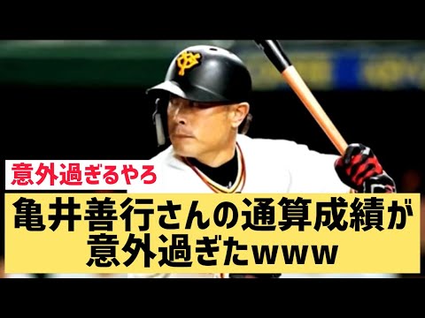 亀井善行さんの通算成績が意外過ぎたwww【なんJ反応】