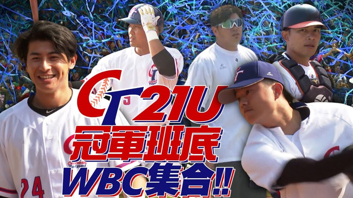 21U冠軍班底WBC集合!王柏融、宋家豪、林岱安隔八年多再同隊 一級國際賽盼複製感動【MOMO瘋運動】