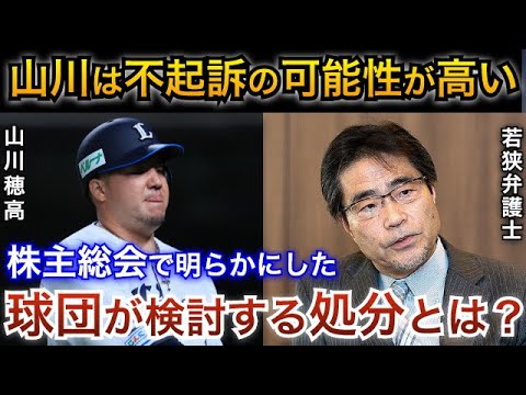 【山川穂高は不起訴濃厚?】弁護士が明かす山川選手の処分とは?残留の可能性も徹底考察!