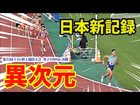 【U16陸上競技会2021】異次元の速さ !? 圧倒的走力で中学新記録達成!【1000m】