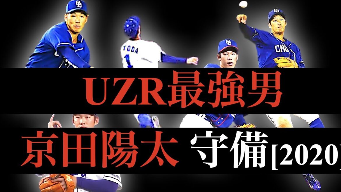 【GGは記者投票なのでとれない】2020Ver セリーグ遊撃手 UZR最強男・京田陽太が魅せる芸術性のある守備【打てばいいんでしょ?】