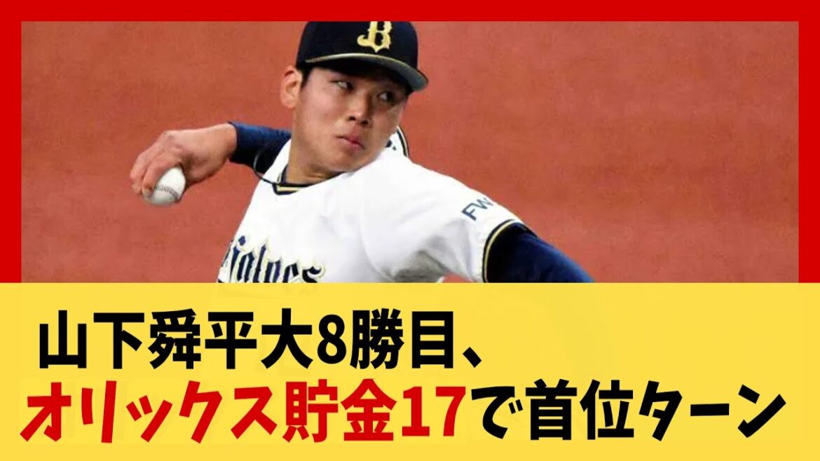 山下舜平大8勝目、オリックス貯金17で首位ターン 【5chスレ】