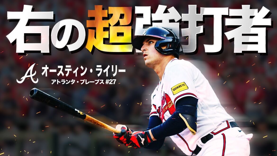 【一見の価値あり】お手本のような右の超強打者オースティン・ライリーの超絶ホームラン MLB Austin Riley / Atlanta Braves