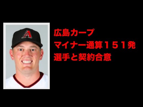 【速報】広島カープがマイナー151HR選手と契約合意 ケビン クロン
