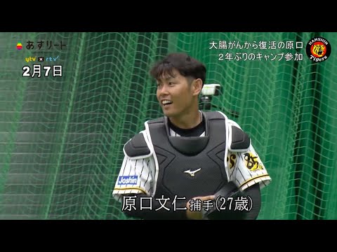【阪神タイガース】原口文仁2年ぶりのキャンプ参加!明日5番キャッチャーでスタメン決定!【あすリートチャンネル】