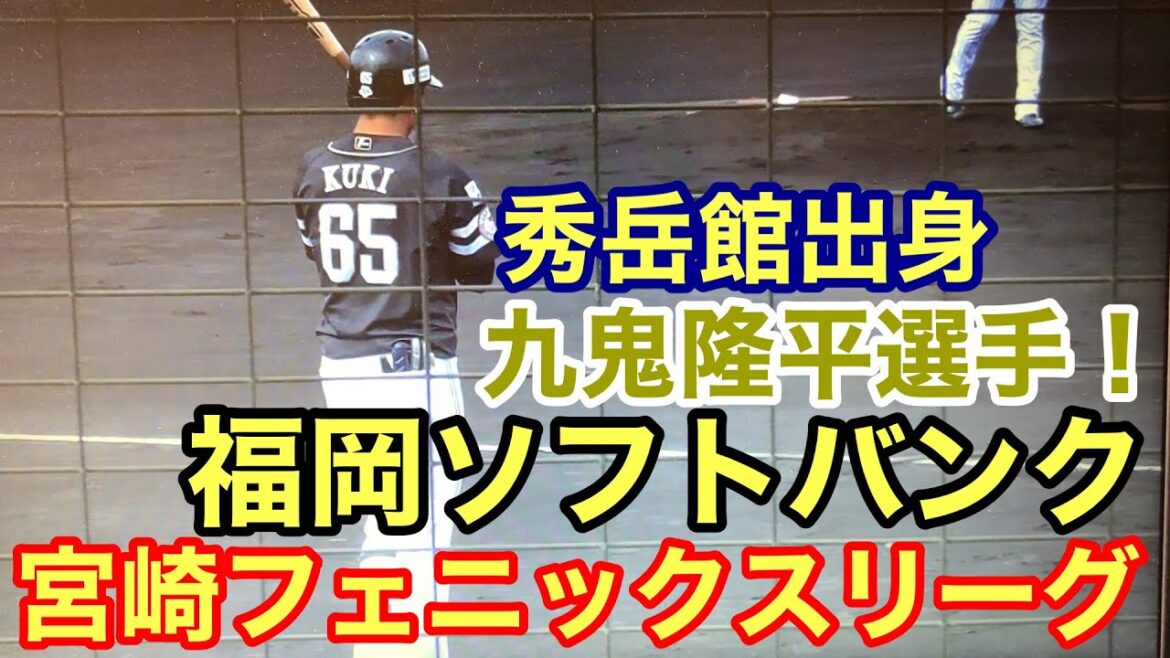 宮崎フェニックスリーグ福岡ソフトバンクホークス秀岳館出身九鬼隆平選手#サウスポー #野球 #高校野球 #甲子園#草野球 #走れ!大井チャンネル #野球YouTuber向 #Brother TV#革命軍