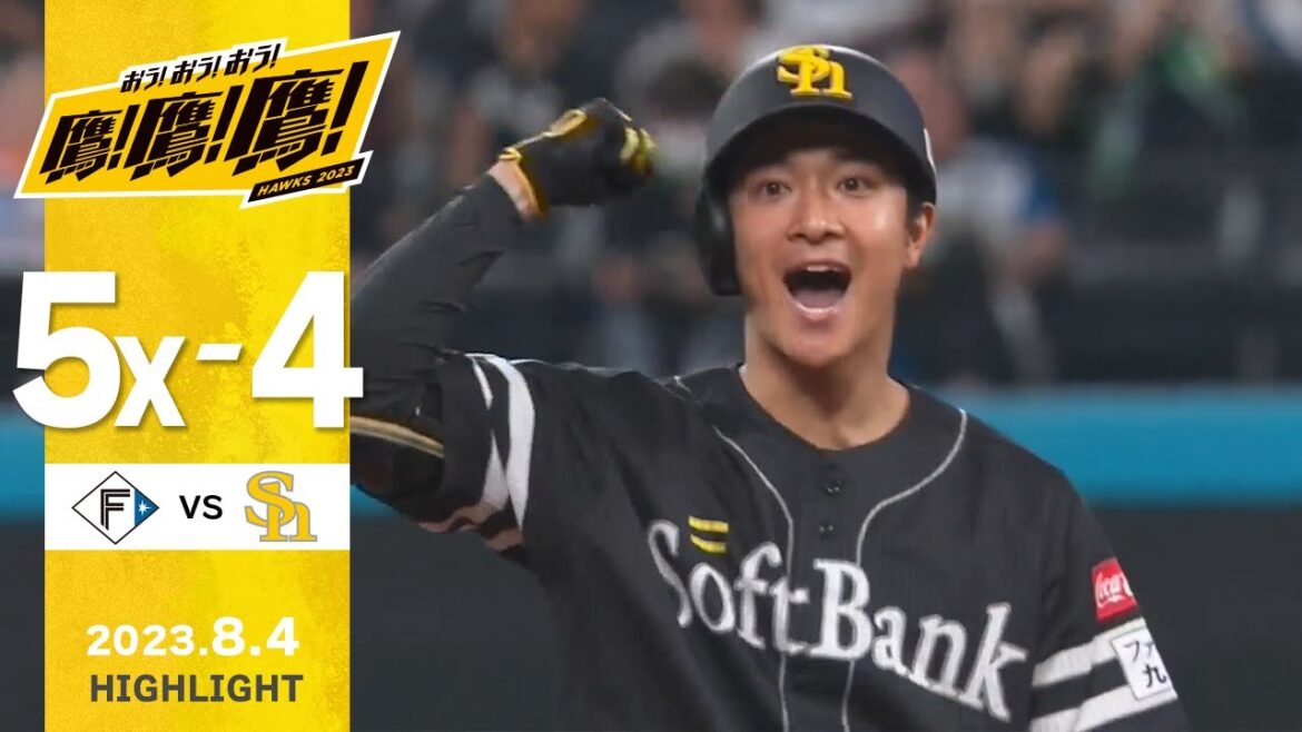 Fukuoka-SoftBank-Hawks: 【ハイライト】柳町の2点タイムリー2ベースで一時逆転!8月4日vs北海道日本ハム