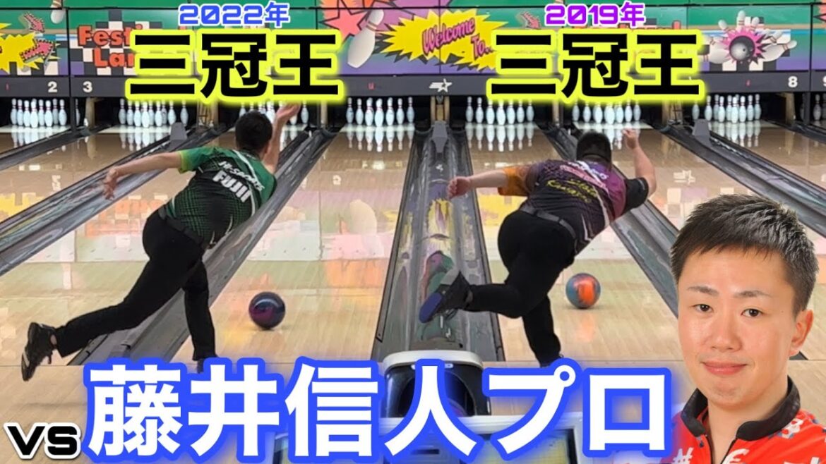 vs藤井信人プロ【三冠王対決】全日本のリベンジをここで!【※2人は本気でプレーをしております】