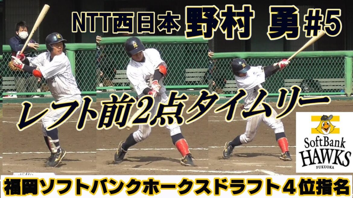 【≪2021福岡ソフトバンクホークスドラフト4位指名≫大卒3年目の俊足強肩強打の内野手/同点タイムリーヒットを放つ】NTT西日本・野村 勇#5(舞子中※ヤング神戸須磨クラブ→藤井学園寒川高→拓殖大)