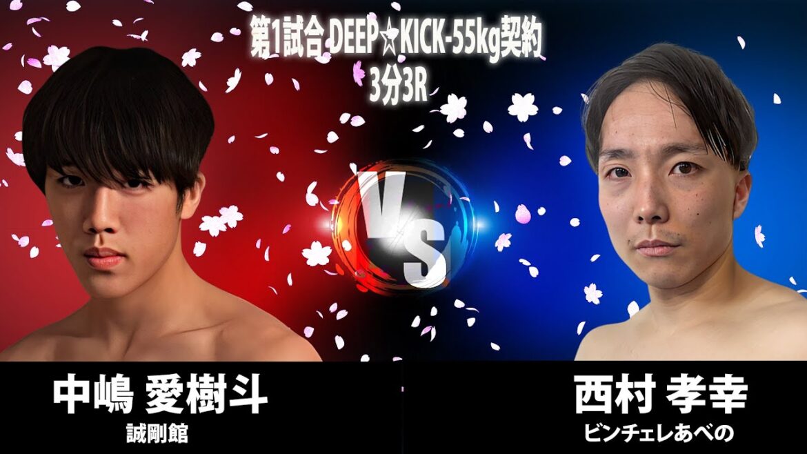 DEEP☆KICK ZERO 06 第1試合 中嶋愛樹斗 vs 西村孝幸 DEEP☆KICK-55kg契約 3分3R