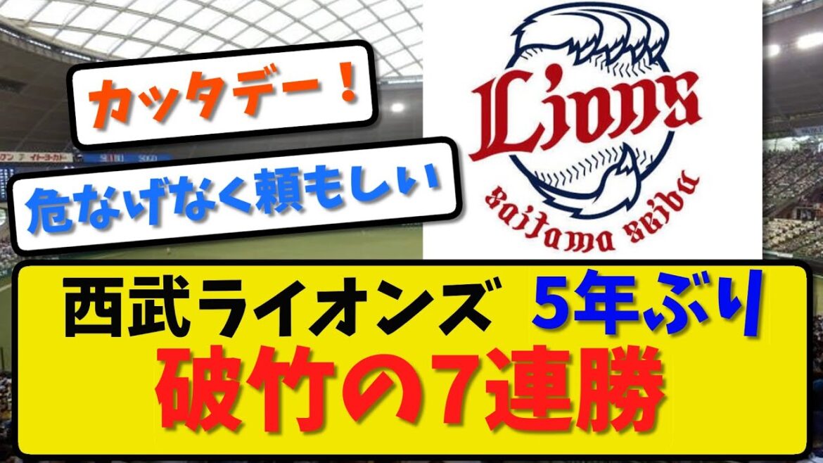【破竹の7連勝】西武ライオンズが楽天に2-1で競り勝ち!5年ぶり7連勝!今井達也5勝目!増田16セーブ目!【最新・反応集】プロ野球【なんJ・2ch・5ch】