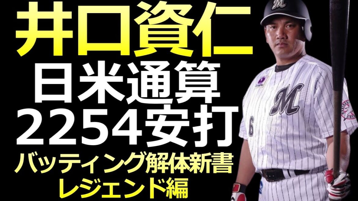 【井口資仁 バッティング解体新書】無駄のないトップから手のターンでバットを加速させ広角に長打が打てる【レジェンド編】