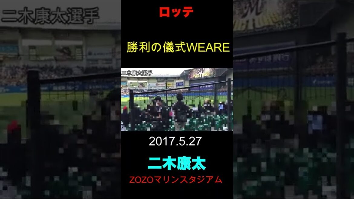 【二木康太WEARE】千葉ロッテ勝利の儀式WEARE2017.5.27