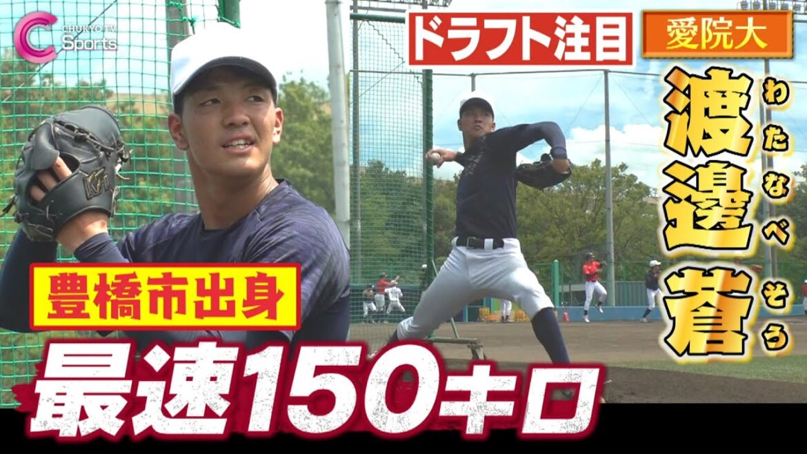【ドラフト隠し球】愛知学院大 渡邊蒼 最速150キロ急成長右腕のブルペン密着!フォーム参考は 大谷翔平!大学OBには西武ライオンズ 源田壮亮【ドラフト注目選手2023】