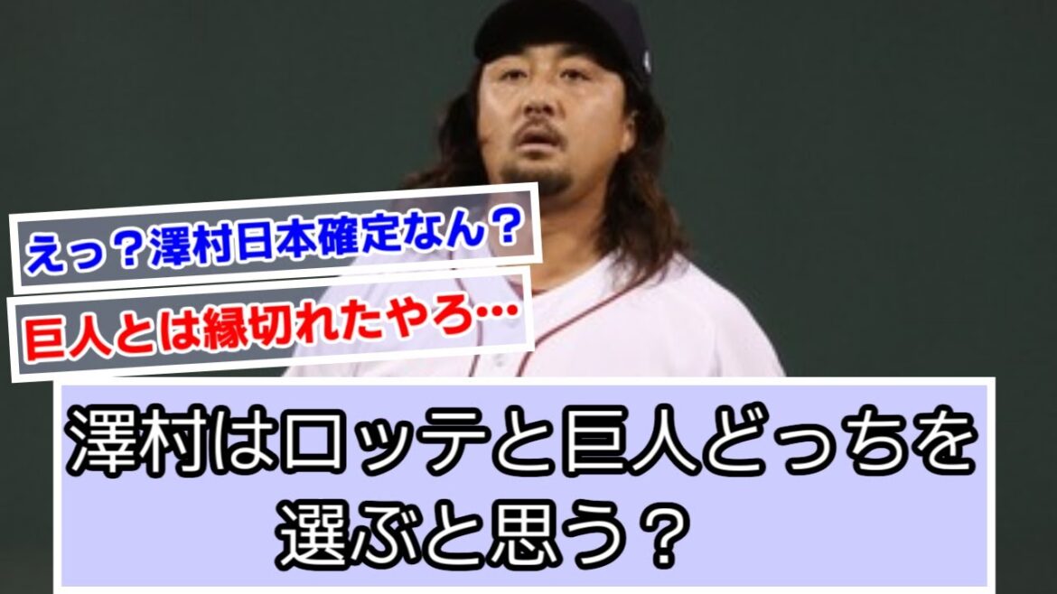 澤村はロッテと巨人どっちを選ぶと思う?それともアメリカ残留か【なんJ反応】【巨人、ジャイアンツ】【ロッテ】