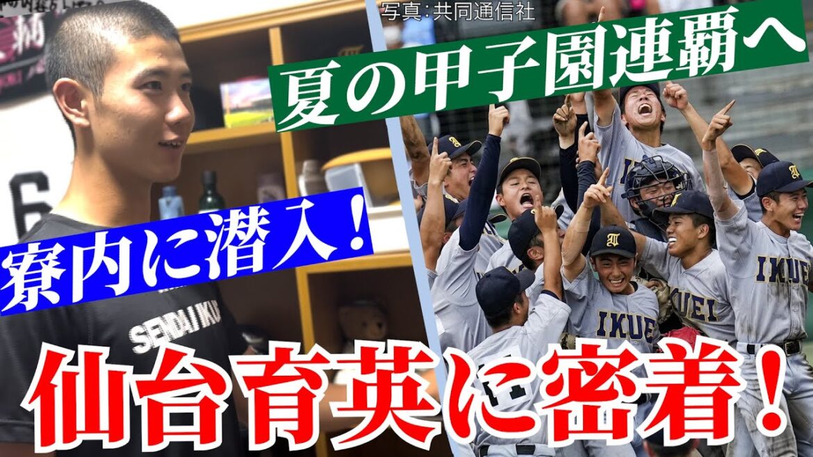 【仙台育英に完全密着】夏の甲子園優勝校の練習リポート 寮に潜入、選手たちの部屋も公開!
