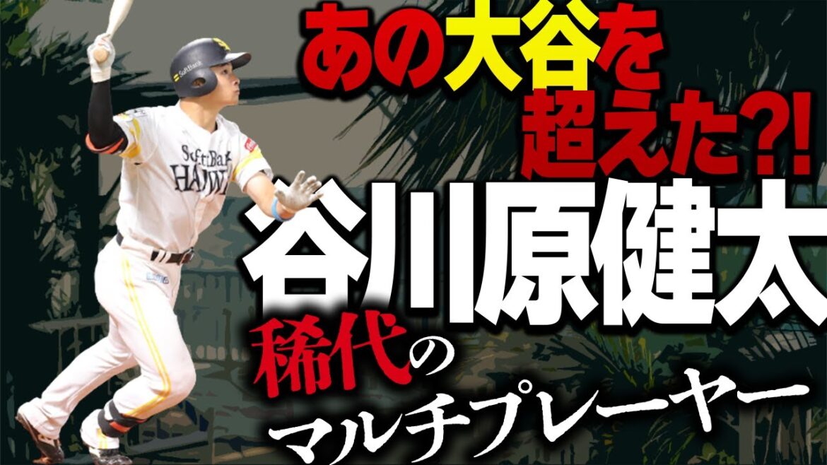 【二刀流!!】あの大谷を超えた!?稀代のマルチプレーヤー谷川原健太選手の魅力に密着!!