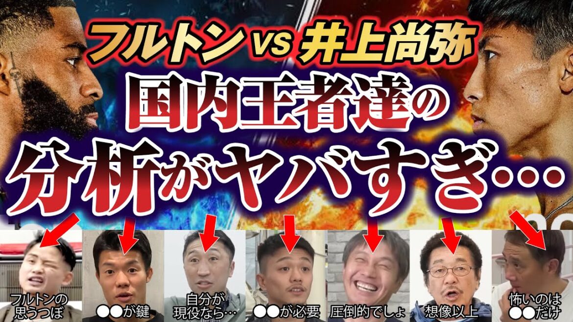 【衝撃】井上尚弥VSフルトン戦に対する国内チャンピオンの分析がヤバすぎた…