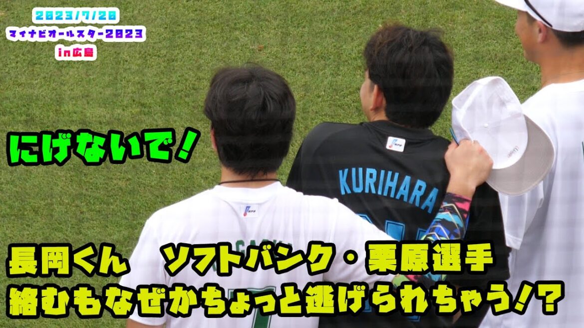 長岡くん ソフトバンク・栗原選手と絡むもちょっと逃げられる!? 2023/7/20 マイナビオールスターゲーム2023 第2戦:広島