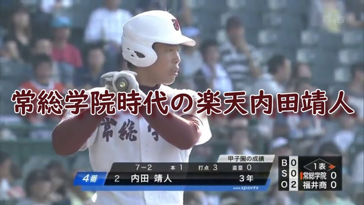 【2013】常総学院時代の楽天内田靖人