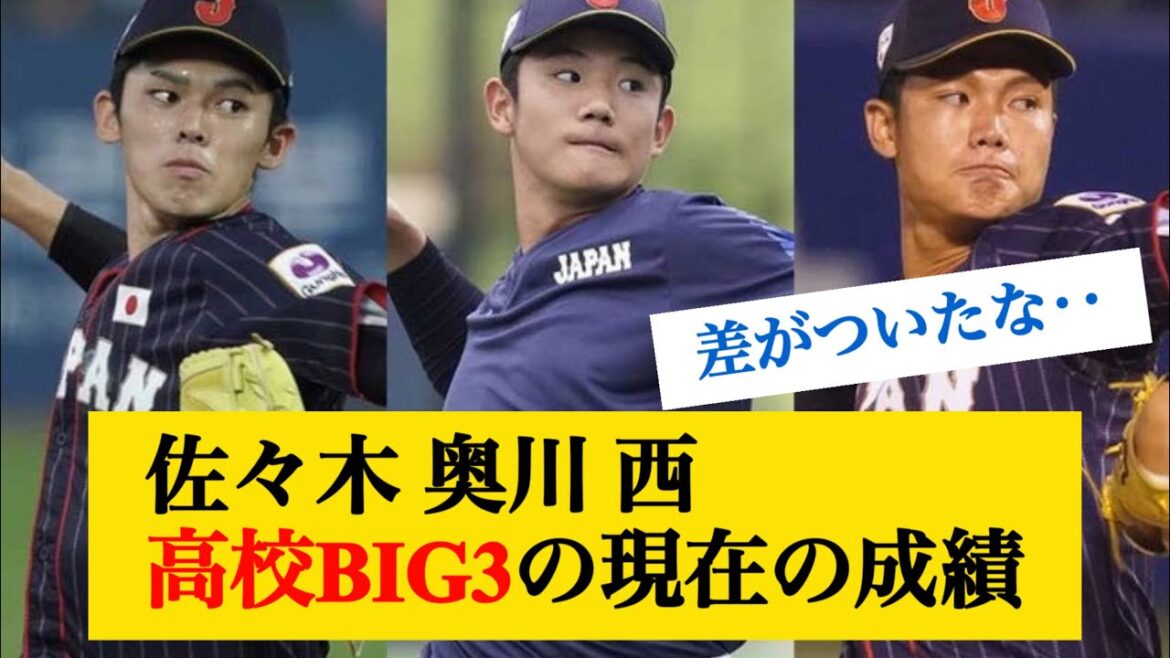 【高校BIG3】佐々木、奥川、西の現在地の成績 #なんj反応