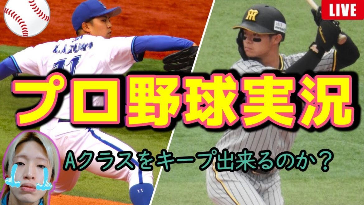 【首位独走へ】横浜DeNAベイスターズvs阪神タイガース(本田竜也)