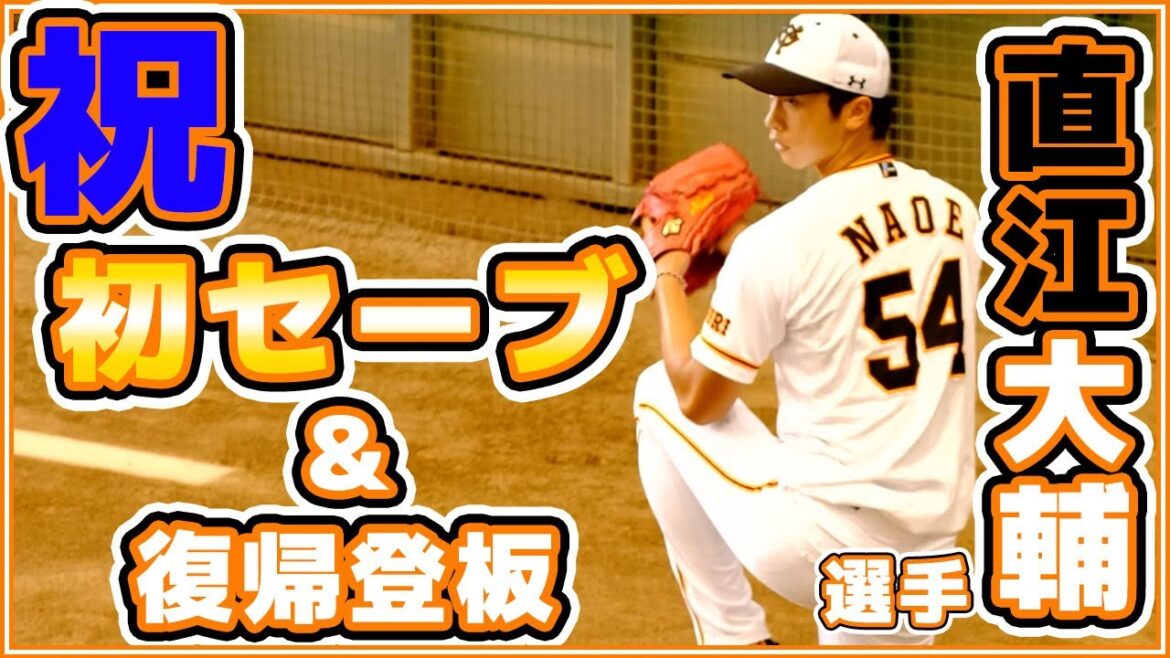 巨人直江大輔選手 プロ初セーブ&復帰登板おめでとうございます!次は目指せプロ初勝利!読売ジャイアンツ japan baseball 读卖巨人军 일본 야구 yomiuri giants