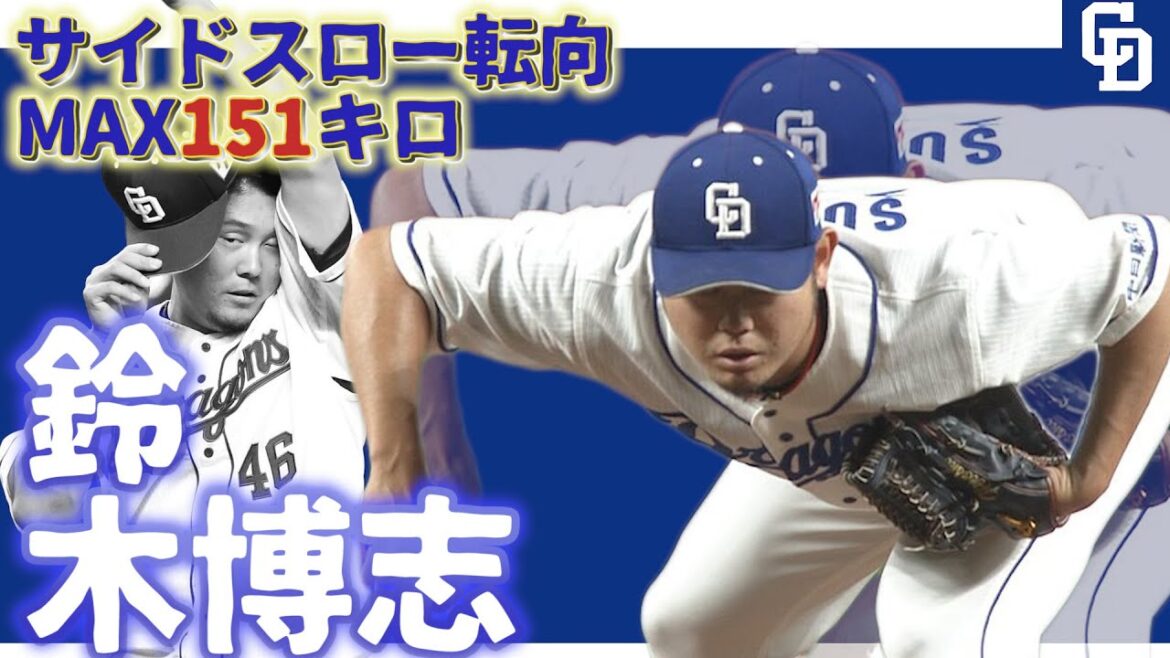 【中日:プロスピ】▽”鈴木博志”サイドスロー転向!!どこまで通用するのか!? 【鈴木博志vs”因縁”鈴木誠也】キンブレルポーズやめちゃった泣