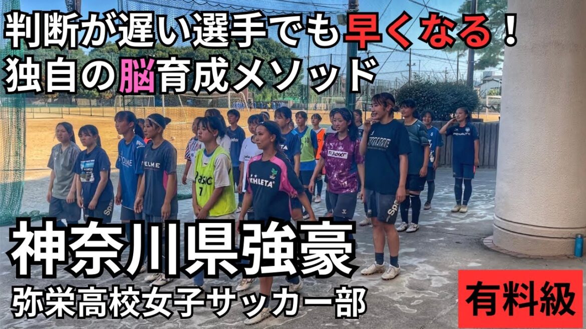 【有料級】神奈川県強豪女子サッカー部が取り組んだ!判断が爆速になる脳トレーニング法/弥栄高校女子サッカー部