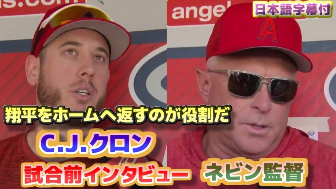 C.J.クロン移籍インタビュー 大谷翔平をホームに返すのが役割だ ネビン監督 試合前インタビュー 日本語翻訳字幕付
